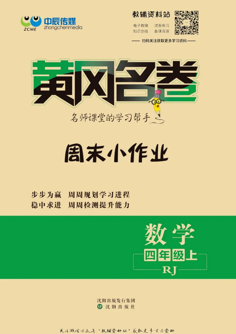 《黄冈名卷四年级上册数学人教版周末小作业_07.小学语文、英语、数学专区_1~6年级全册黄冈名卷_4年级黄冈名卷_上册数学》第1页预览