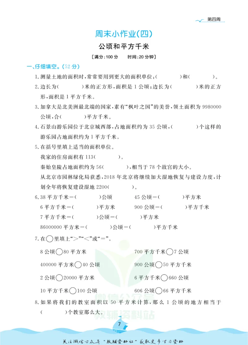 《黄冈名卷四年级上册数学人教版周末小作业_07.小学语文、英语、数学专区_1~6年级全册黄冈名卷_4年级黄冈名卷_上册数学》第10页预览