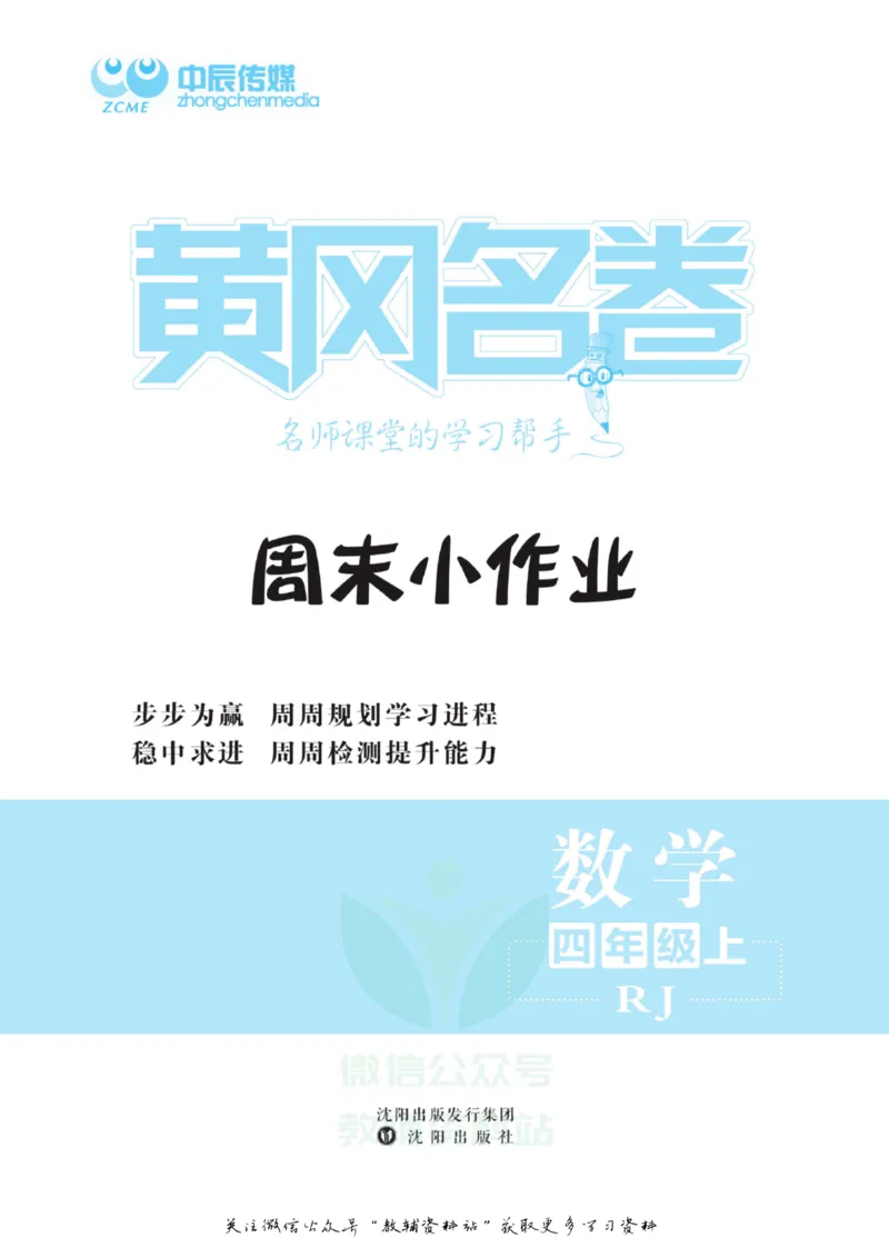 《黄冈名卷四年级上册数学人教版周末小作业_07.小学语文、英语、数学专区_1~6年级全册黄冈名卷_4年级黄冈名卷_上册数学》第2页预览