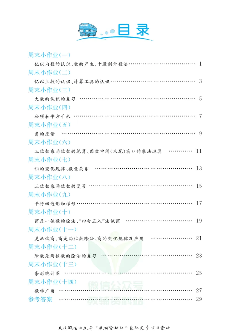 《黄冈名卷四年级上册数学人教版周末小作业_07.小学语文、英语、数学专区_1~6年级全册黄冈名卷_4年级黄冈名卷_上册数学》第3页预览
