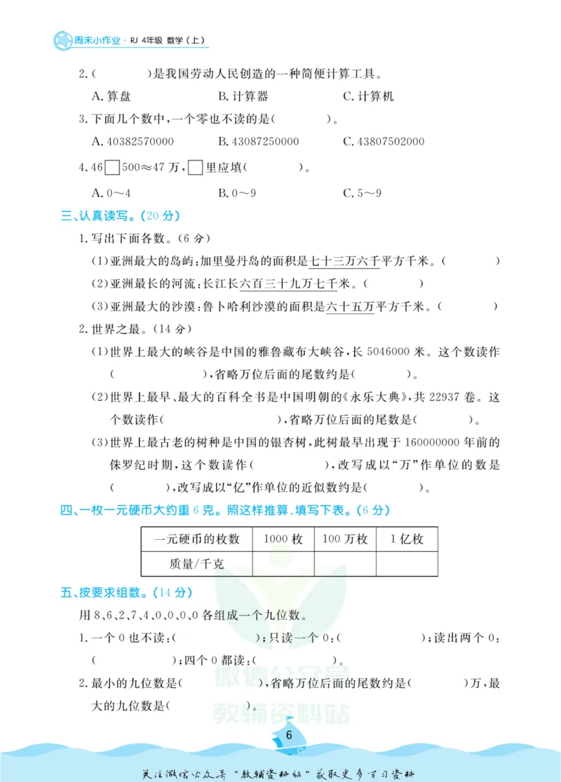 《黄冈名卷四年级上册数学人教版周末小作业_07.小学语文、英语、数学专区_1~6年级全册黄冈名卷_4年级黄冈名卷_上册数学》第9页预览