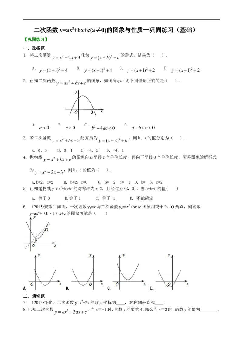 《397568二次函数y=ax^2+bx+c(a≠0)的图象与性质—巩固练习（基础）_20190524133908_初高中资料库_初中资料库（转存避免链接过期失效）_初中数学》第1页预览