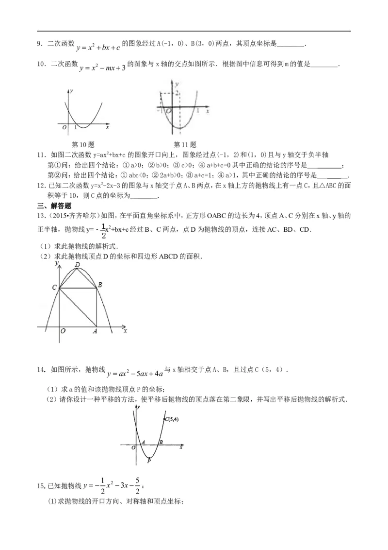 《397568二次函数y=ax^2+bx+c(a≠0)的图象与性质—巩固练习（基础）_20190524133908_初高中资料库_初中资料库（转存避免链接过期失效）_初中数学》第2页预览