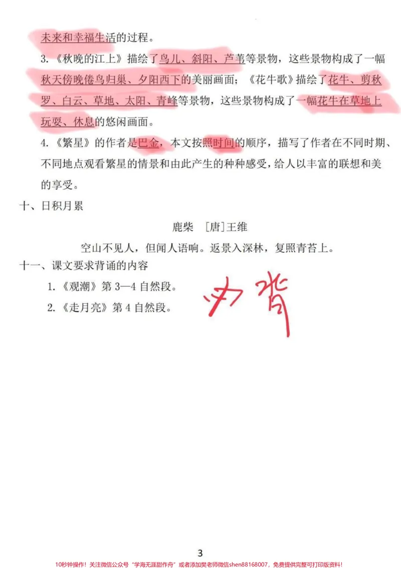《总复习！四年级语文上册1-8单元重点知识。四年级语文上册1-8单元知识清单，重点哦，有完整电子版26页。打印出来复习吧！#四年级语文上册#语文考点#小学语文#知识点总结#期末复习》第3页预览