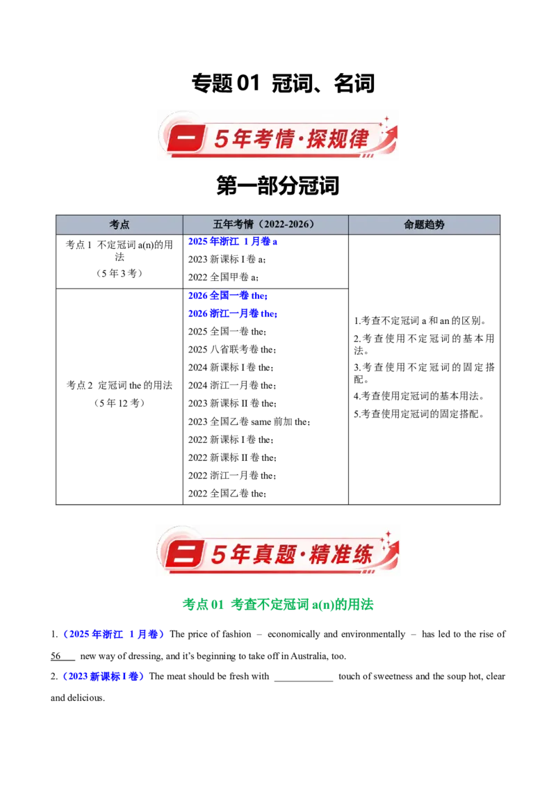 《专题01冠词、名词（5年汇编）（全国通用）（学生版）_高考一二三轮复习_英语_2027年高考英语专项更新中_五年（2022-2026）高考英语真题分类汇编（全国通用）-C438》第1页预览
