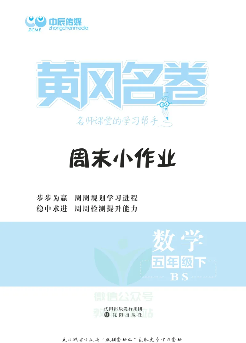 《黄冈名卷五年级下册数学北师版周末小作业(1)_07.小学语文、英语、数学专区_1~6年级全册黄冈名卷_5年级黄冈名卷_下册数学》第2页预览