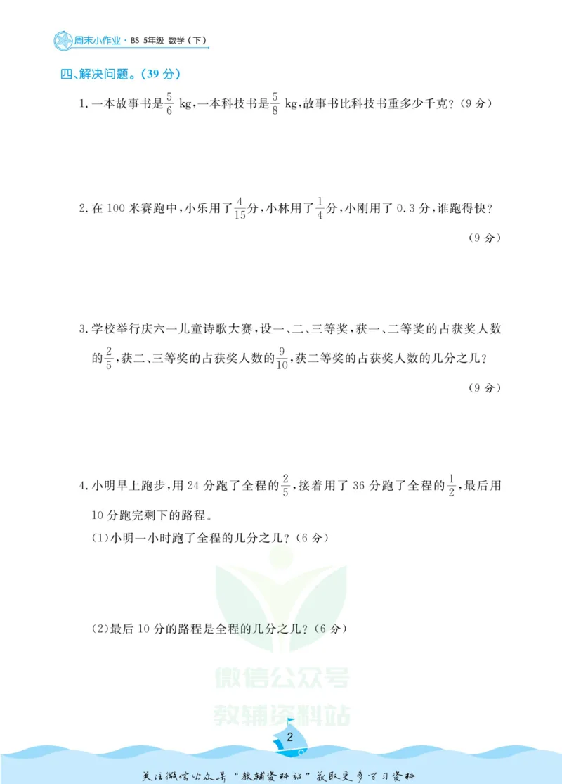 《黄冈名卷五年级下册数学北师版周末小作业(1)_07.小学语文、英语、数学专区_1~6年级全册黄冈名卷_5年级黄冈名卷_下册数学》第5页预览