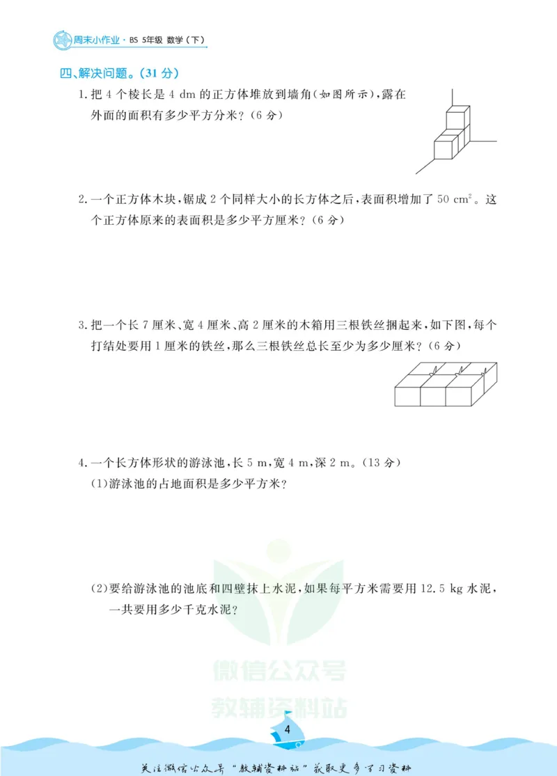 《黄冈名卷五年级下册数学北师版周末小作业(1)_07.小学语文、英语、数学专区_1~6年级全册黄冈名卷_5年级黄冈名卷_下册数学》第7页预览