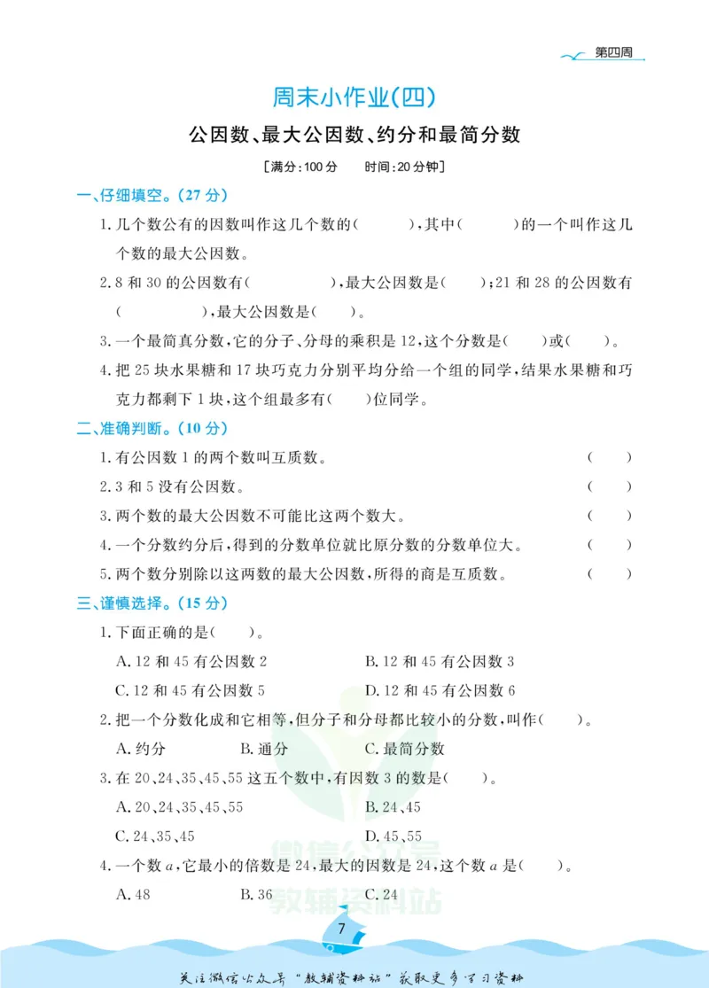 《黄冈名卷五年级下册数学青岛六三制周末小作业(1)_07.小学语文、英语、数学专区_1~6年级全册黄冈名卷_5年级黄冈名卷_下册数学》第10页预览