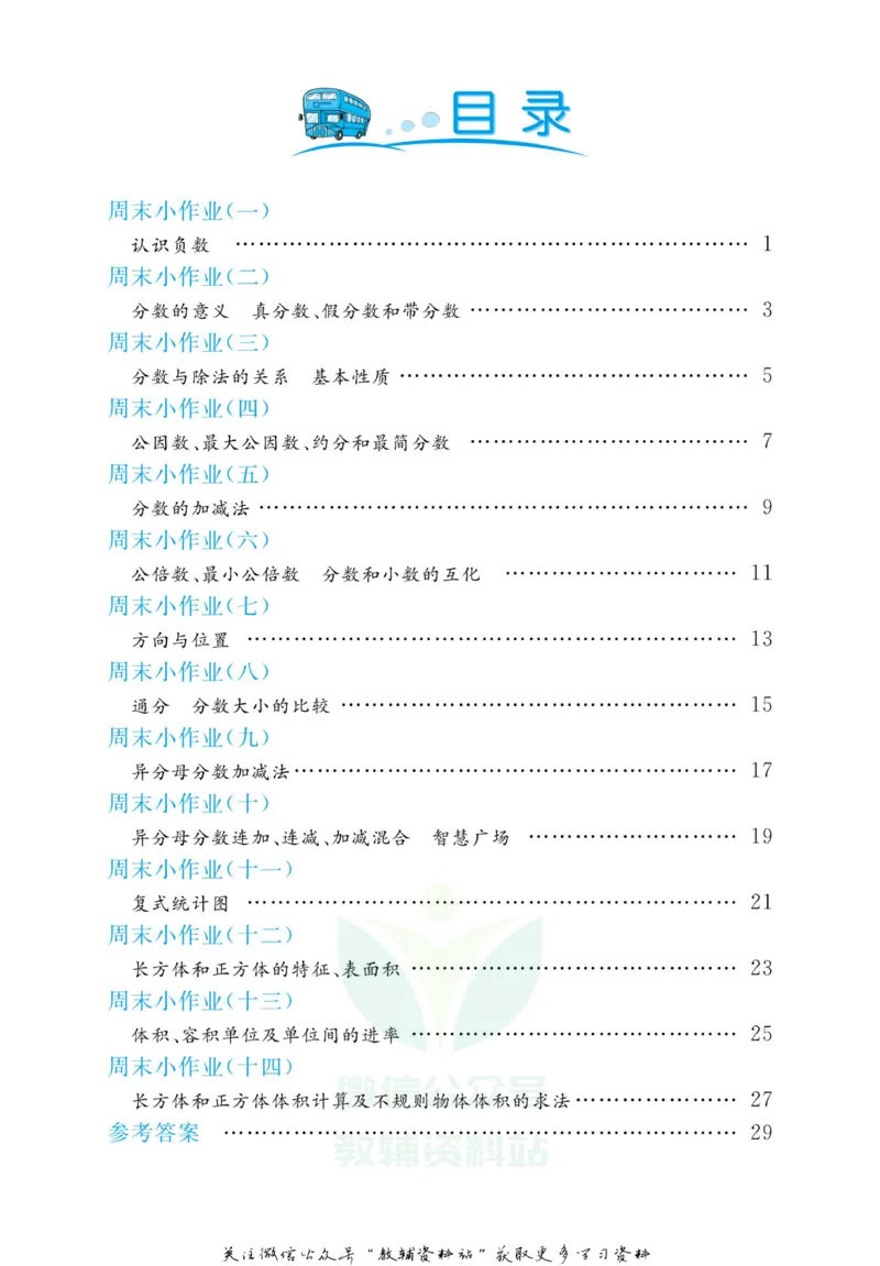 《黄冈名卷五年级下册数学青岛六三制周末小作业(1)_07.小学语文、英语、数学专区_1~6年级全册黄冈名卷_5年级黄冈名卷_下册数学》第3页预览