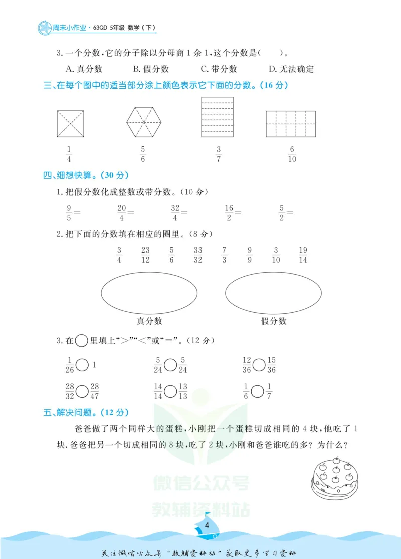 《黄冈名卷五年级下册数学青岛六三制周末小作业(1)_07.小学语文、英语、数学专区_1~6年级全册黄冈名卷_5年级黄冈名卷_下册数学》第7页预览