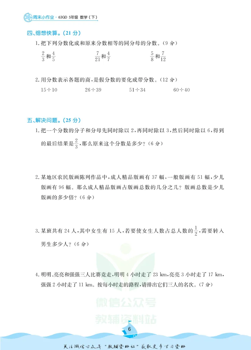 《黄冈名卷五年级下册数学青岛六三制周末小作业(1)_07.小学语文、英语、数学专区_1~6年级全册黄冈名卷_5年级黄冈名卷_下册数学》第9页预览