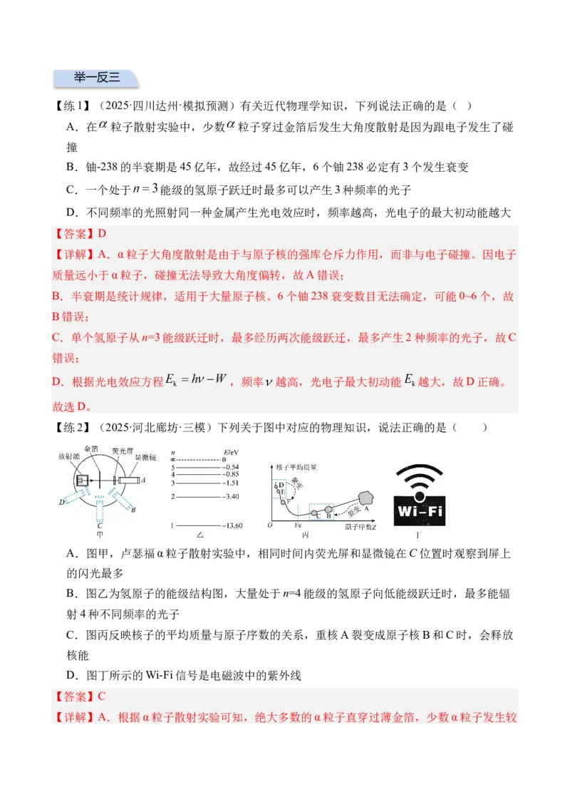 《专题38原子结构与原子核-（精讲）高考母题一题三练（教师版）_高考一二三轮复习_物理_2026年-物理高考专项复习_2026年高考物理复习高考母题一题三练-G433_资料》第4页预览