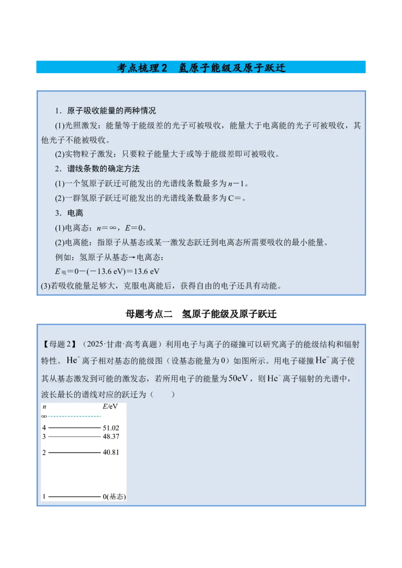 《专题38原子结构与原子核-（精讲）高考母题一题三练（教师版）_高考一二三轮复习_物理_2026年-物理高考专项复习_2026年高考物理复习高考母题一题三练-G433_资料》第6页预览