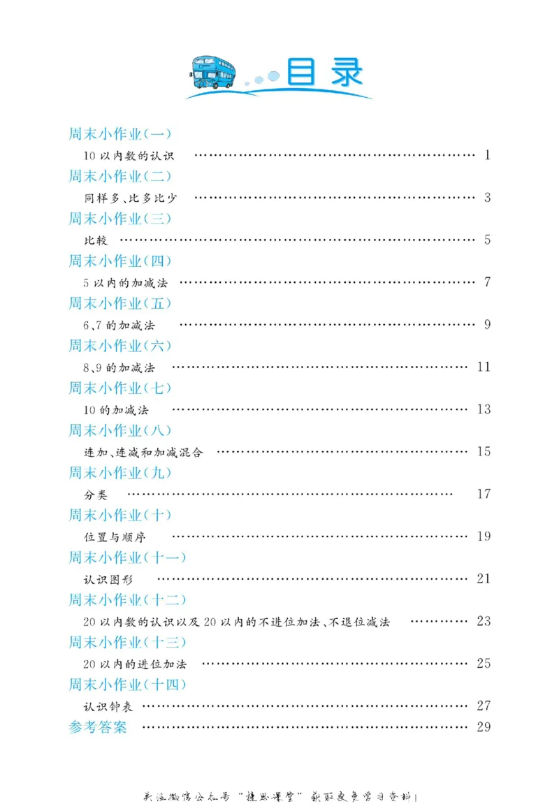 《黄冈名卷一年级上册数学北师版周末小作业(1)_07.小学语文、英语、数学专区_1~6年级全册黄冈名卷_1年级黄冈名卷_上册数学》第3页预览