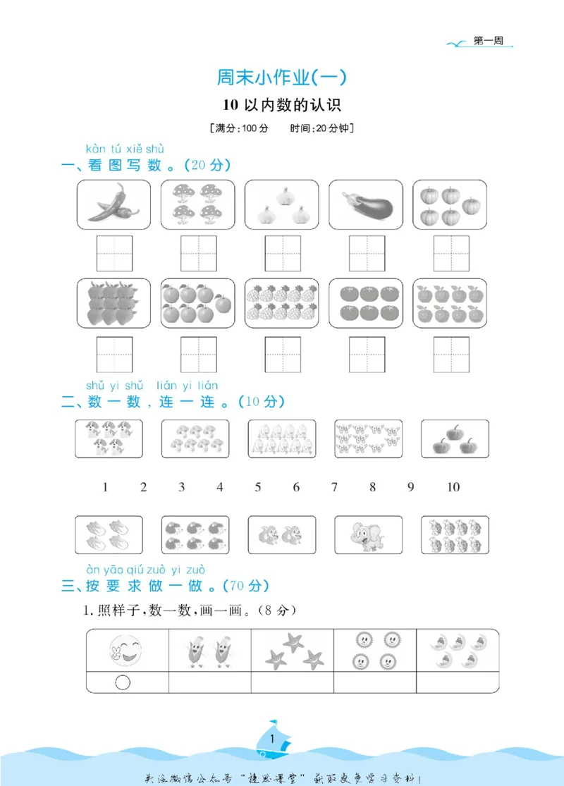 《黄冈名卷一年级上册数学北师版周末小作业(1)_07.小学语文、英语、数学专区_1~6年级全册黄冈名卷_1年级黄冈名卷_上册数学》第4页预览
