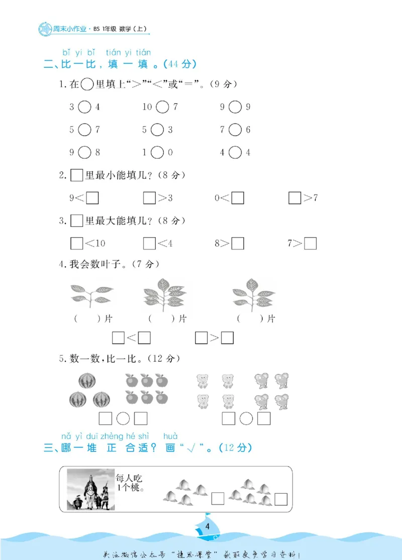 《黄冈名卷一年级上册数学北师版周末小作业(1)_07.小学语文、英语、数学专区_1~6年级全册黄冈名卷_1年级黄冈名卷_上册数学》第7页预览