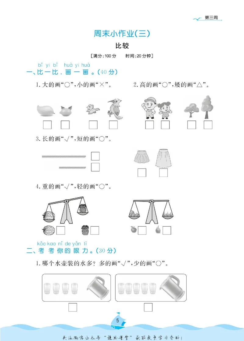 《黄冈名卷一年级上册数学北师版周末小作业(1)_07.小学语文、英语、数学专区_1~6年级全册黄冈名卷_1年级黄冈名卷_上册数学》第8页预览