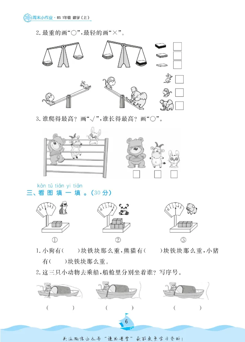《黄冈名卷一年级上册数学北师版周末小作业(1)_07.小学语文、英语、数学专区_1~6年级全册黄冈名卷_1年级黄冈名卷_上册数学》第9页预览