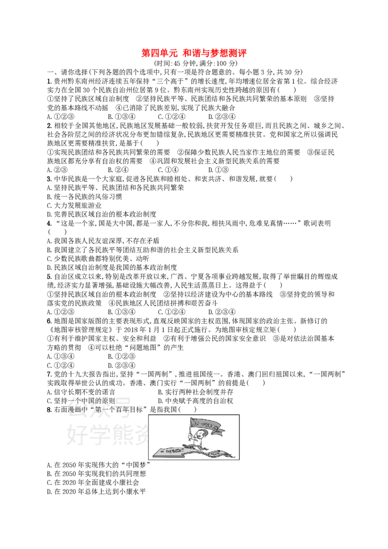 《九年级道德与法治上册第四单元和谐与梦想测评新人教版_初高中资料库_初中资料库（转存避免链接过期失效）_初中政治》第1页预览