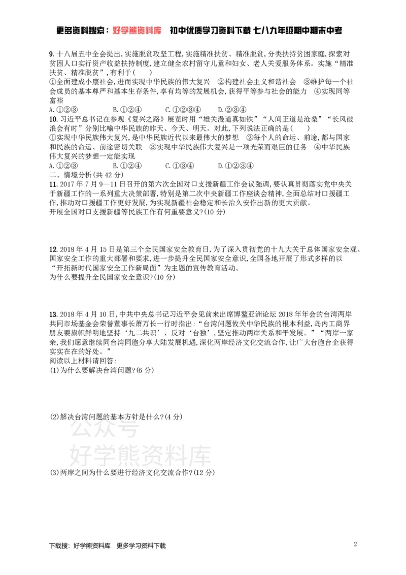 《九年级道德与法治上册第四单元和谐与梦想测评新人教版_初高中资料库_初中资料库（转存避免链接过期失效）_初中政治》第2页预览