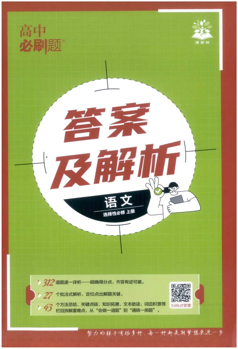 《答案_2027高中必刷题_必刷题2027_2027高一高二必刷题_语文_2027高中必刷题语文RJ选修上》第1页预览