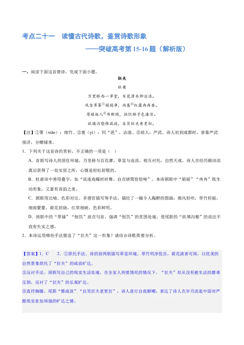 《专题21读懂古代诗歌，鉴赏诗歌形象（练习）(解析版)-2024年高考语文二轮复习讲练测（新教材新高考）(1)_初高中资料库_高中资料库（转存避免链接过期失效）_高中语文》第1页预览