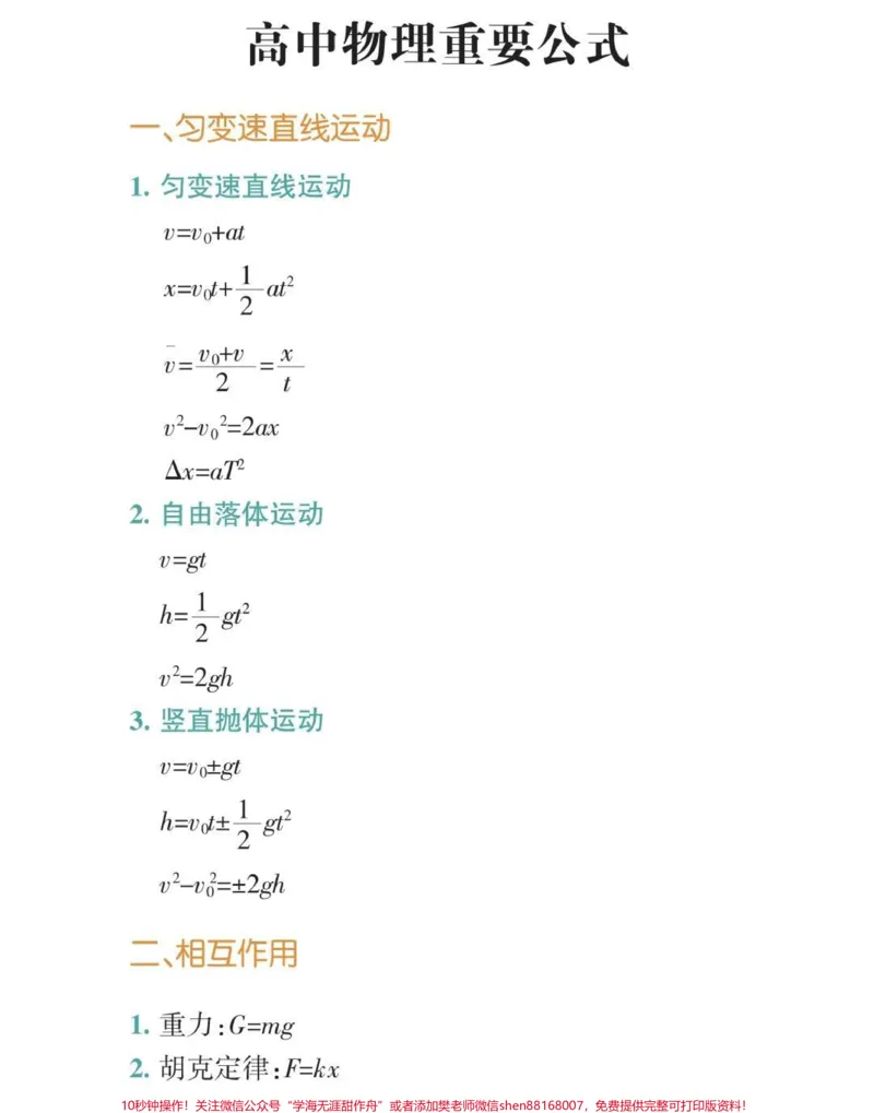 《高中三年物理要考的公式都在这里了#高中物理#物理#知识点总结#图文伙伴计划#qunju888.com图文来了_最新小学1-9年级各科+幼升小+综合类学习资源汇总包》第1页预览