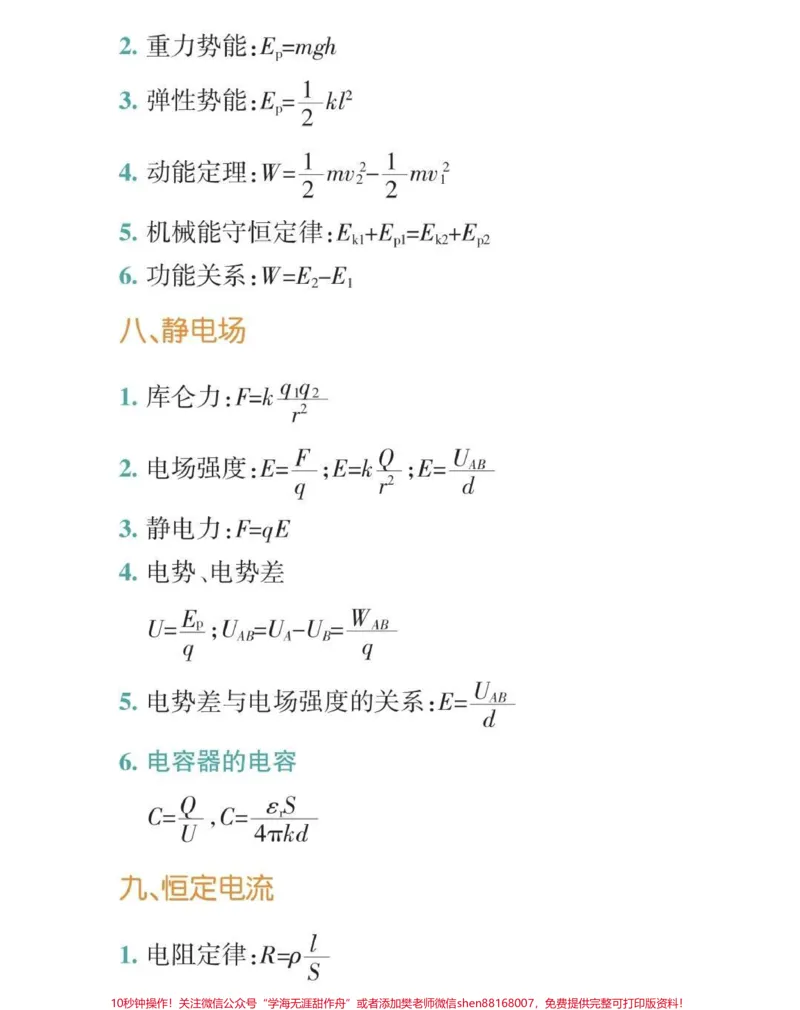 《高中三年物理要考的公式都在这里了#高中物理#物理#知识点总结#图文伙伴计划#qunju888.com图文来了_最新小学1-9年级各科+幼升小+综合类学习资源汇总包》第4页预览