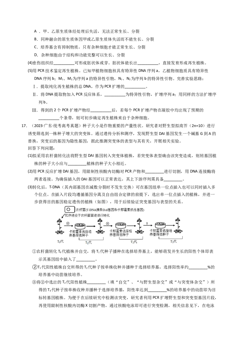 《专题18基因工程（学生版）_初高中资料库_高中资料库（转存避免链接过期失效）_高中生物》第9页预览