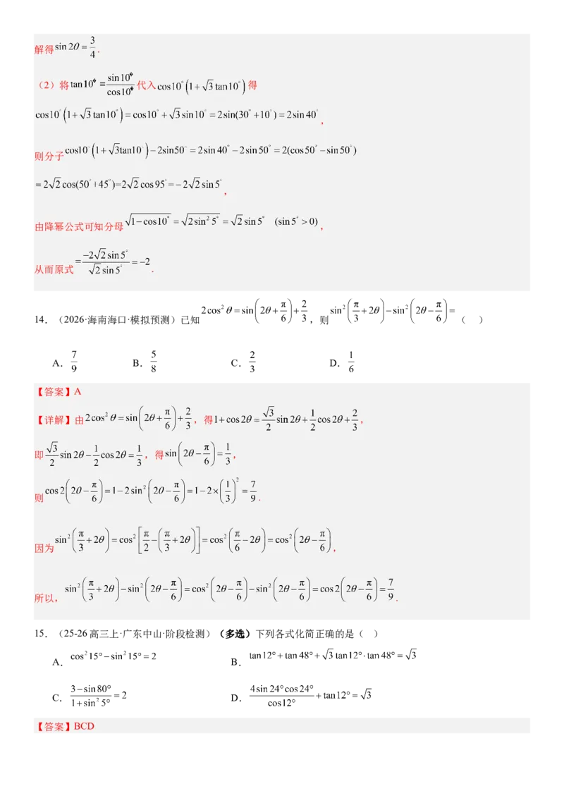 《4.4简单的三角恒等变换的应用（全国通用）（教师版）_高考一二三轮复习_数学_2027年高考数学一轮更新中_112027届高考数学一轮复习测试讲义（全国通用）》第10页预览