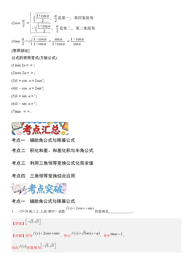 《4.4简单的三角恒等变换的应用（全国通用）（教师版）_高考一二三轮复习_数学_2027年高考数学一轮更新中_112027届高考数学一轮复习测试讲义（全国通用）》第2页预览