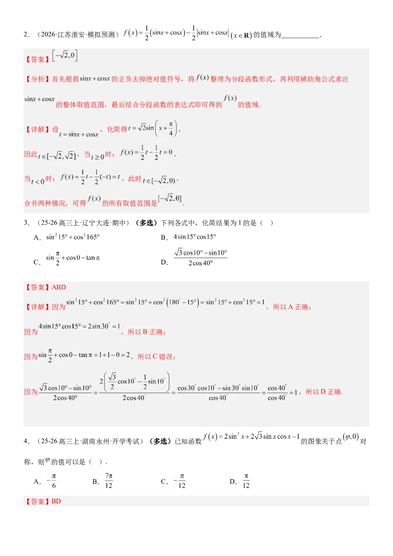 《4.4简单的三角恒等变换的应用（全国通用）（教师版）_高考一二三轮复习_数学_2027年高考数学一轮更新中_112027届高考数学一轮复习测试讲义（全国通用）》第3页预览