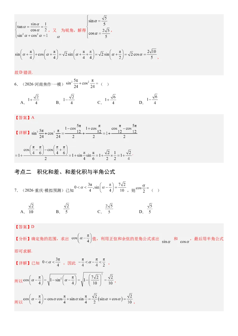 《4.4简单的三角恒等变换的应用（全国通用）（教师版）_高考一二三轮复习_数学_2027年高考数学一轮更新中_112027届高考数学一轮复习测试讲义（全国通用）》第5页预览