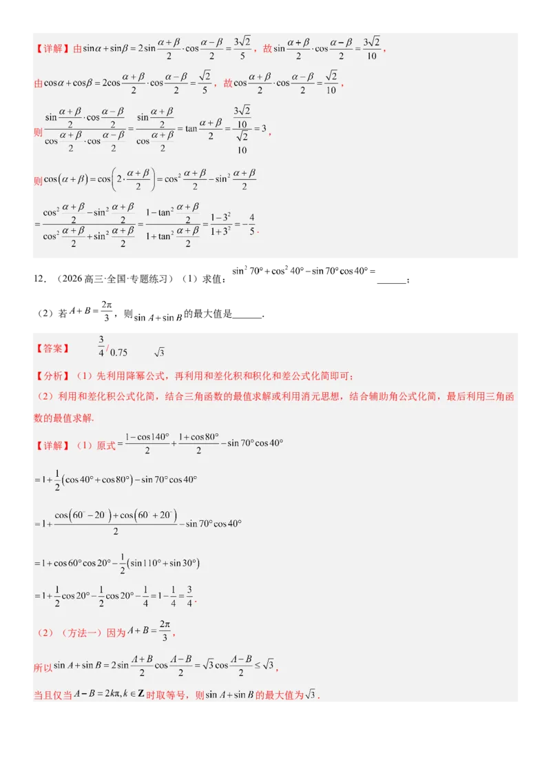 《4.4简单的三角恒等变换的应用（全国通用）（教师版）_高考一二三轮复习_数学_2027年高考数学一轮更新中_112027届高考数学一轮复习测试讲义（全国通用）》第8页预览