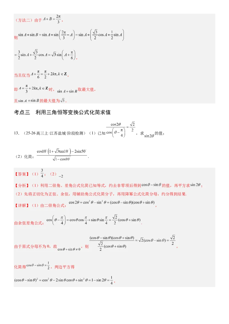 《4.4简单的三角恒等变换的应用（全国通用）（教师版）_高考一二三轮复习_数学_2027年高考数学一轮更新中_112027届高考数学一轮复习测试讲义（全国通用）》第9页预览