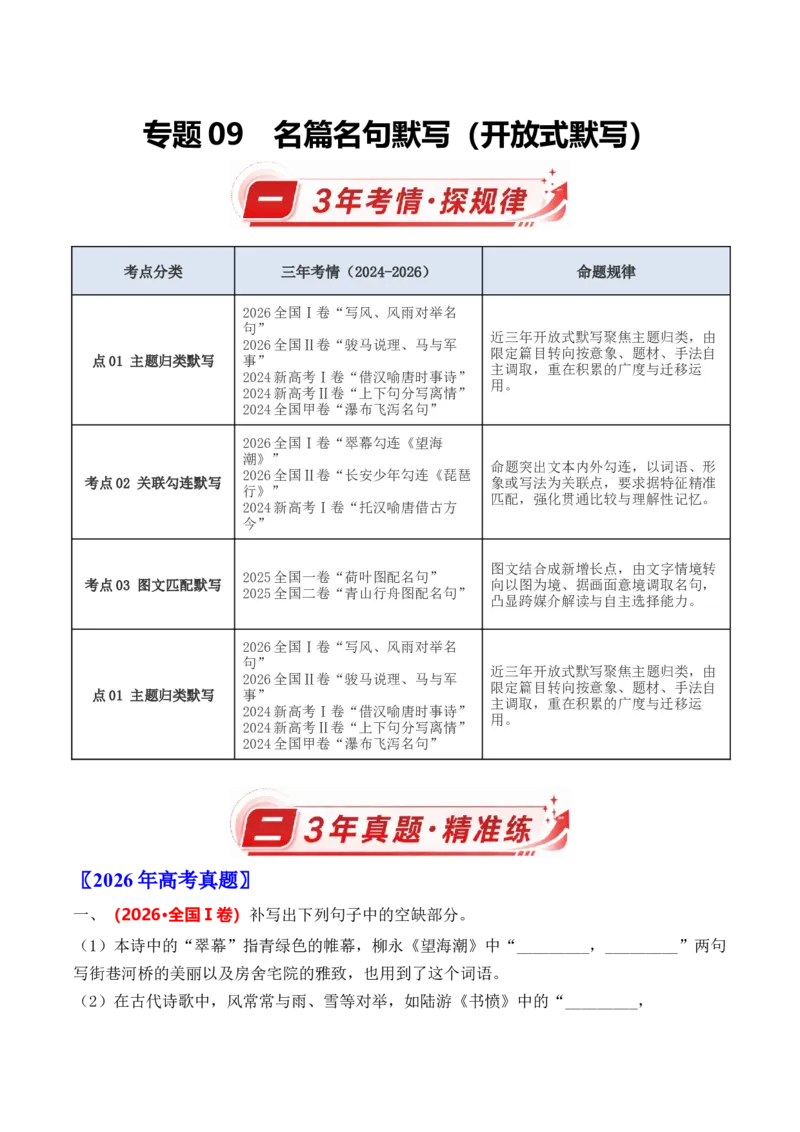 《专题09名篇名句默写（开放式默写）（三年汇编）（全国通用）（学生版）_高考一二三轮复习_语文_2027年高考语文专项复习_三年（2024-2026）高考语文真题分类汇编（全国通用）-C420》第1页预览