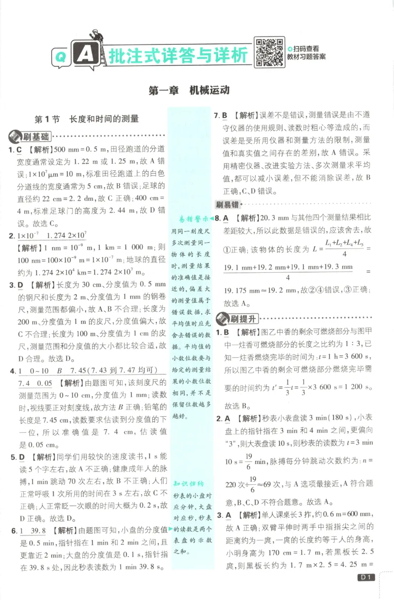 《2027《初中物理•必刷题》8上(RJ)答案_初中必刷题2026_8年级_人教版_2027《初中物理•必刷题》8上（人教）》第2页预览