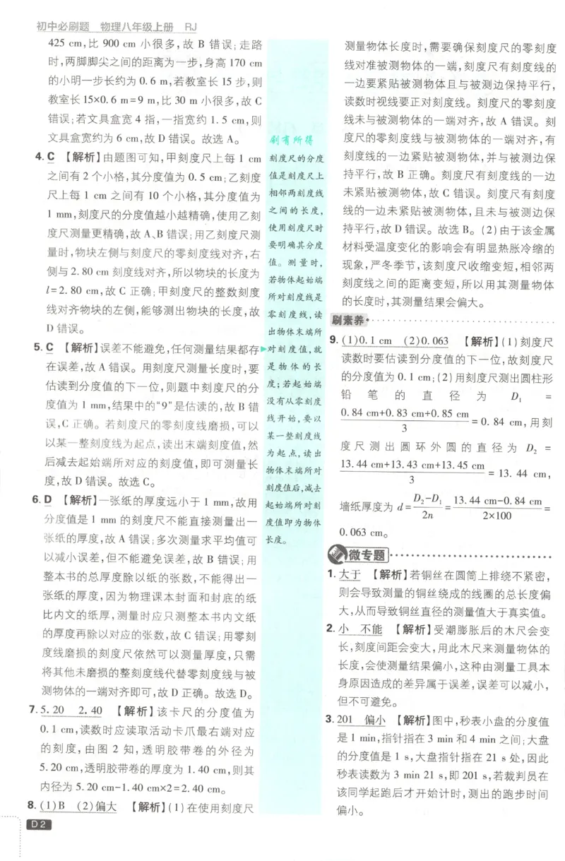 《2027《初中物理•必刷题》8上(RJ)答案_初中必刷题2026_8年级_人教版_2027《初中物理•必刷题》8上（人教）》第3页预览