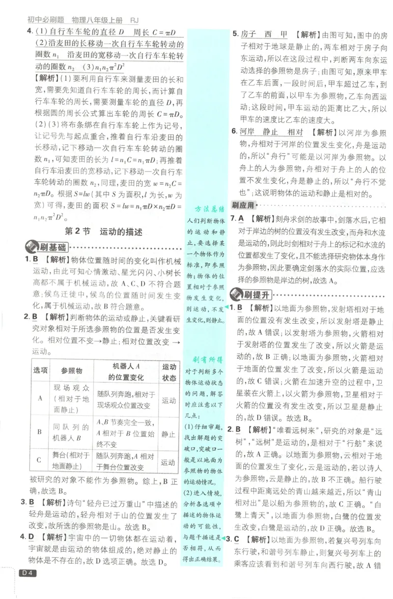 《2027《初中物理•必刷题》8上(RJ)答案_初中必刷题2026_8年级_人教版_2027《初中物理•必刷题》8上（人教）》第5页预览