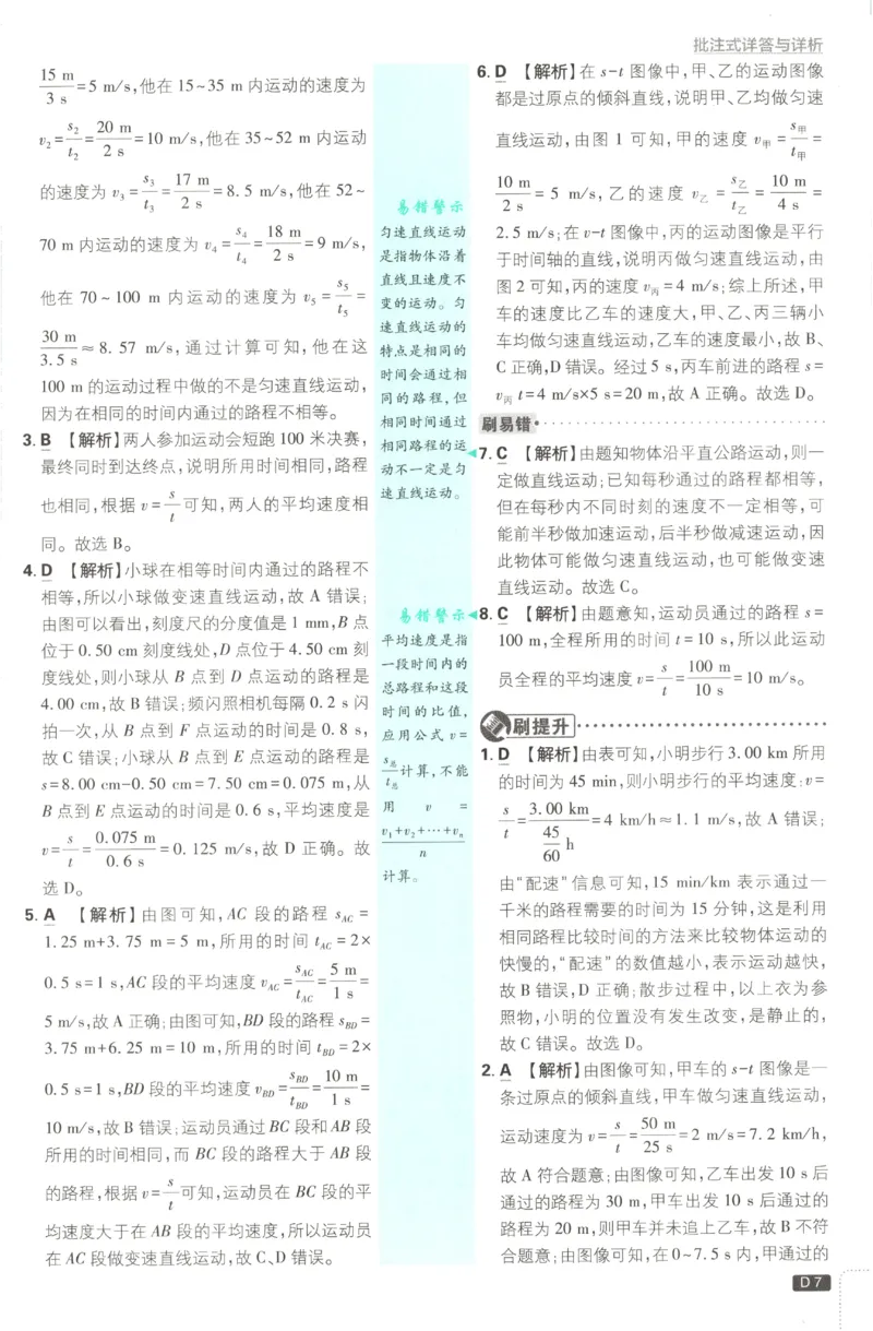 《2027《初中物理•必刷题》8上(RJ)答案_初中必刷题2026_8年级_人教版_2027《初中物理•必刷题》8上（人教）》第8页预览