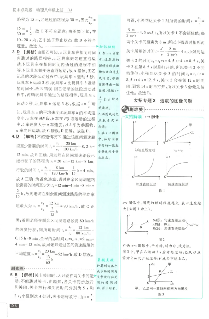 《2027《初中物理•必刷题》8上(RJ)答案_初中必刷题2026_8年级_人教版_2027《初中物理•必刷题》8上（人教）》第9页预览