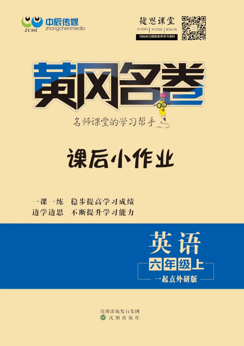 《黄冈名卷六年级上册英语外研一起点课后小作业_07.小学语文、英语、数学专区_1~6年级全册黄冈名卷_6年级黄冈名卷_上册英语》第1页预览
