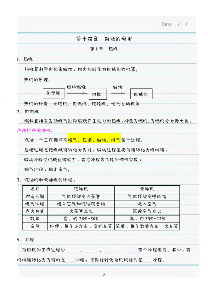 《九年级物理全册学霸笔记全(人教版)_初高中资料库_初中资料库（转存避免链接过期失效）_初中物理》第5页预览