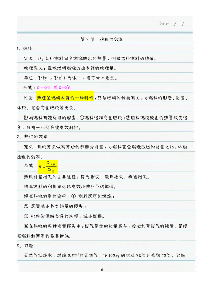 《九年级物理全册学霸笔记全(人教版)_初高中资料库_初中资料库（转存避免链接过期失效）_初中物理》第6页预览