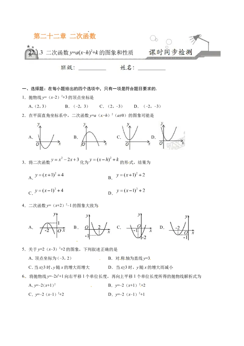 《22.1.3二次函数y=a（x-h）2+k的图象和性质-九年级数学人教版（上）（原卷版）_初高中资料库_初中资料库（转存避免链接过期失效）_初中数学》第1页预览