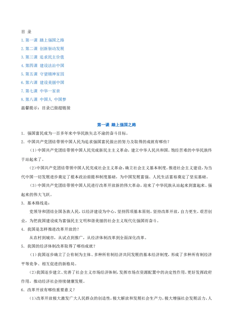 《九上道法知识点归纳_初高中资料库_初中资料库（转存避免链接过期失效）_初中政治》第1页预览