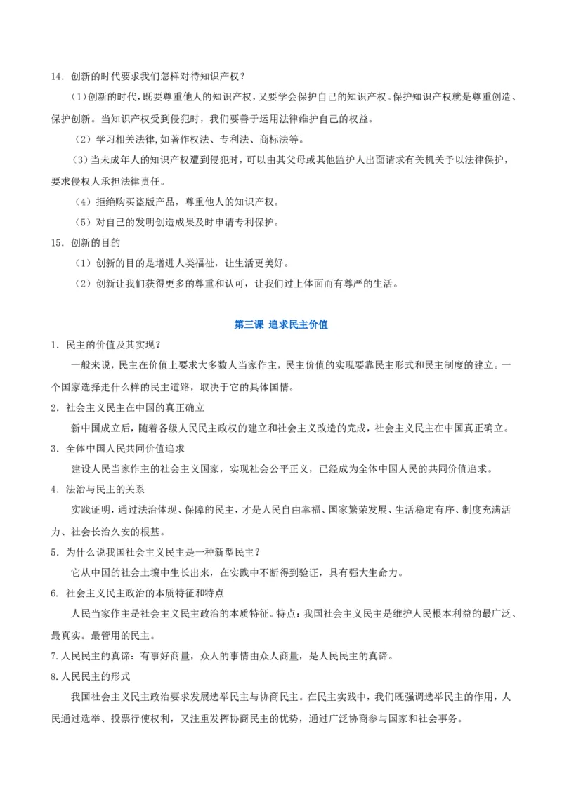 《九上道法知识点归纳_初高中资料库_初中资料库（转存避免链接过期失效）_初中政治》第5页预览