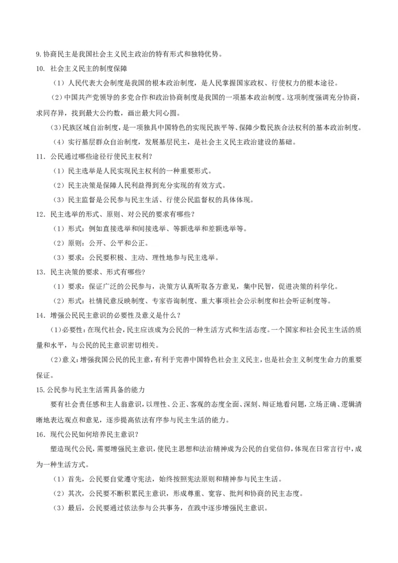 《九上道法知识点归纳_初高中资料库_初中资料库（转存避免链接过期失效）_初中政治》第6页预览