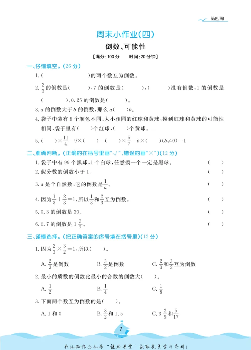 《黄冈名卷六年级上册数学青岛六三制周末小作业_07.小学语文、英语、数学专区_1~6年级全册黄冈名卷_6年级黄冈名卷_上册数学》第10页预览